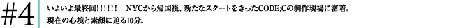 #4 大盛況のオープニングの終え、アフターパーティーで盛り上がりはピークに。CODE;Cとその仲間の、NYCオフシーンに密着する10分